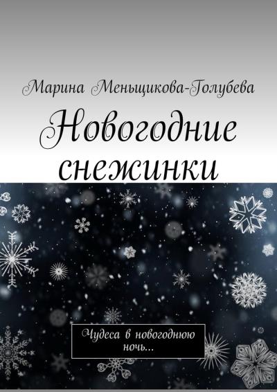 Книга Новогодние снежинки. Чудеса в новогоднюю ночь… (Марина Меньщикова-Голубева)